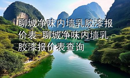 聊城净味内墙乳胶漆报价表-聊城净味内墙乳胶漆报价表查询
