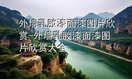 外墙乳胶漆面漆图片欣赏-外墙乳胶漆面漆图片欣赏大全