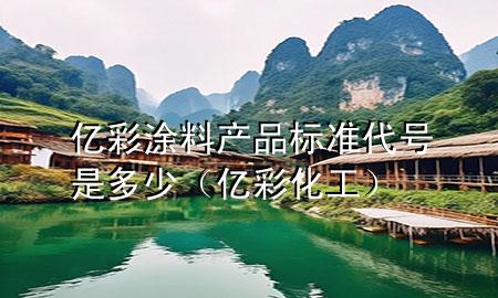 亿彩涂料产品标准代号是多少（亿彩化工）