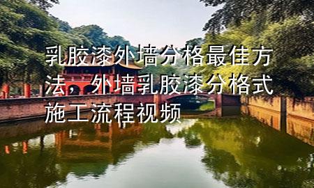 乳胶漆外墙分格最佳方法，外墙乳胶漆分格式施工流程视频