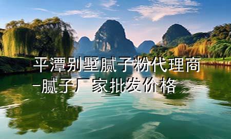 平潭别墅腻子粉代理商-腻子厂家批发价格