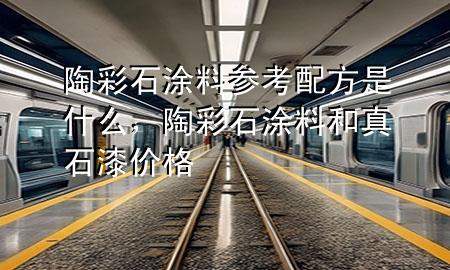 陶彩石涂料参考配方是什么，陶彩石涂料和真石漆价格