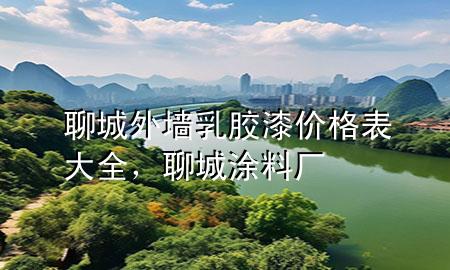 聊城外墙乳胶漆价格表大全，聊城涂料厂