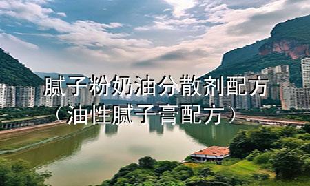 腻子粉奶油分散剂配方（油性腻子膏配方）
