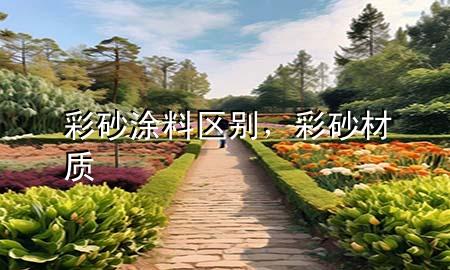 彩砂涂料区别，彩砂材质
