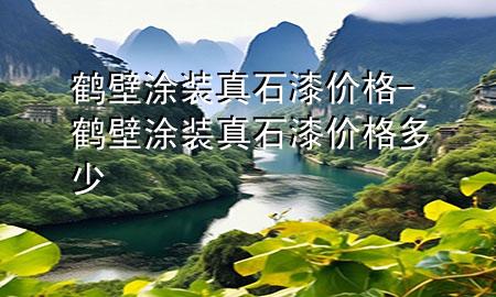 鹤壁涂装真石漆价格-鹤壁涂装真石漆价格多少