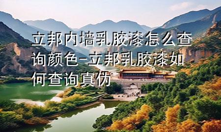 立邦内墙乳胶漆怎么查询颜色-立邦乳胶漆如何查询真伪
