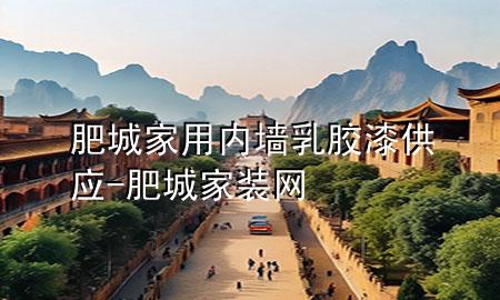 肥城家用内墙乳胶漆供应-肥城家装网