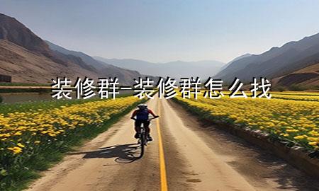 装修群-装修群怎么找