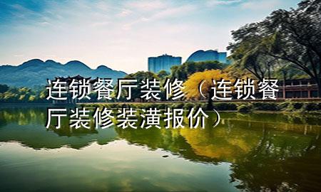 连锁餐厅装修（连锁餐厅装修装潢报价）