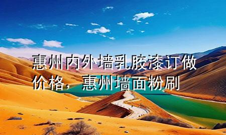 惠州内外墙乳胶漆订做价格，惠州墙面粉刷