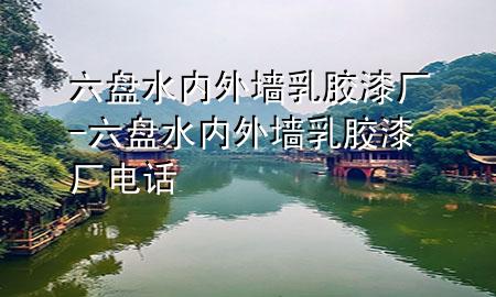六盘水内外墙乳胶漆厂-六盘水内外墙乳胶漆厂电话