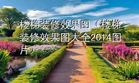 楼梯装修效果图（楼梯装修效果图大全2014图片）