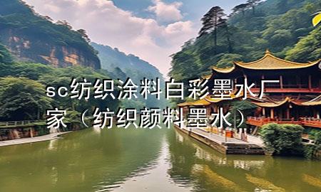 sc纺织涂料白彩墨水厂家（纺织颜料墨水）