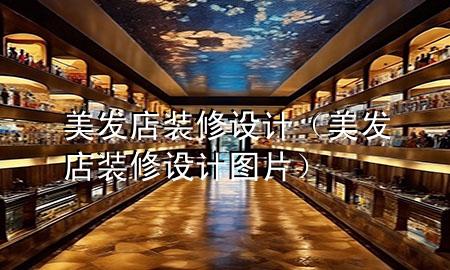 美发店装修设计（美发店装修设计图片）
