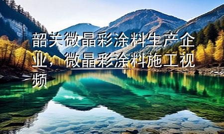 韶关微晶彩涂料生产企业，微晶彩涂料施工视频