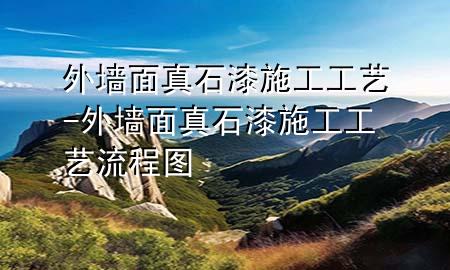 外墙面真石漆施工工艺-外墙面真石漆施工工艺流程图