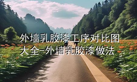 外墙乳胶漆工序对比图大全-外墙乳胶漆做法