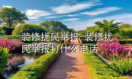 装修扰民举报-装修扰民举报打什么电话
