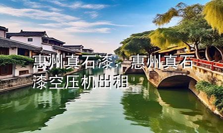 惠州真石漆，惠州真石漆空压机出租
