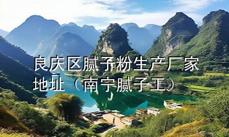 良庆区腻子粉生产厂家地址（南宁腻子工）