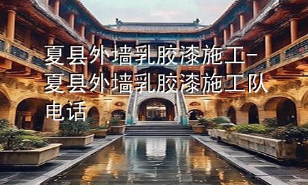 夏县外墙乳胶漆施工-夏县外墙乳胶漆施工队电话