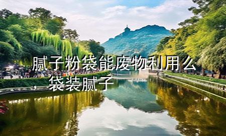 腻子粉袋能废物利用么，袋装腻子
