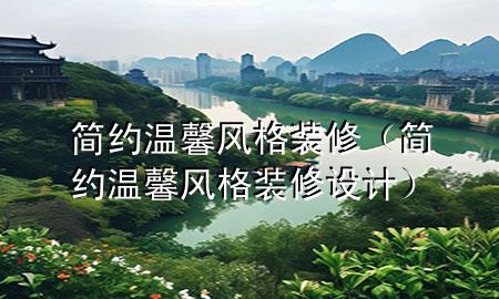 简约温馨风格装修（简约温馨风格装修设计）