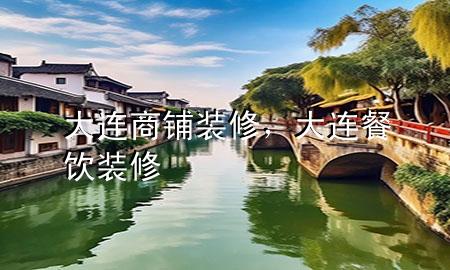大连商铺装修，大连餐饮装修