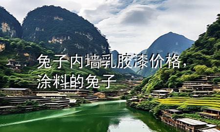 兔子内墙乳胶漆价格，涂料的兔子