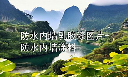防水内墙乳胶漆图片-防水内墙涂料