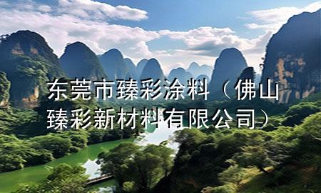 东莞市臻彩涂料（佛山臻彩新材料有限公司）
