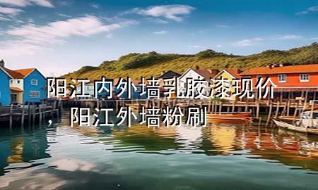 阳江内外墙乳胶漆现价，阳江外墙粉刷