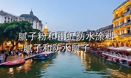 腻子粉和雨虹防水涂料-腻子和防水腻子
