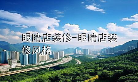 眼睛店装修-眼睛店装修风格