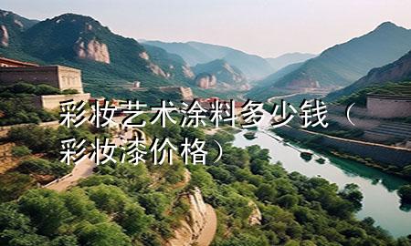 彩妆艺术涂料多少钱（彩妆漆价格）