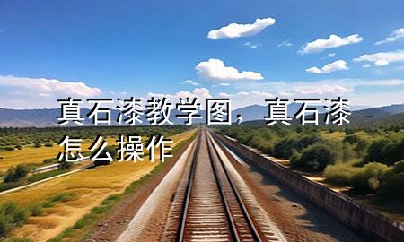 真石漆教学图，真石漆怎么操作