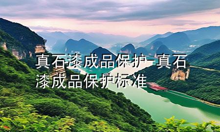 真石漆 成品保护-真石漆 成品保护标准
