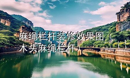 麻绳栏杆装修效果图（木头麻绳栏杆）