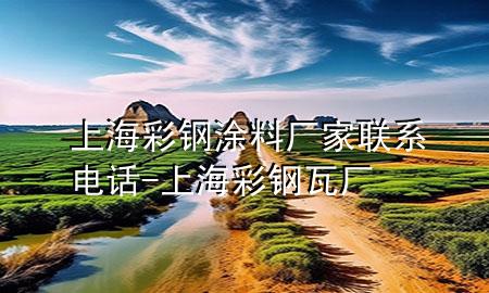 上海彩钢涂料厂家联系电话-上海彩钢瓦厂