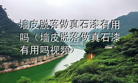 墙皮脱落做真石漆有用吗（墙皮脱落做真石漆有用吗视频）