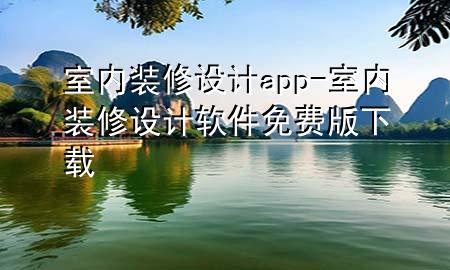 室内装修设计app-室内装修设计软件免费版下载