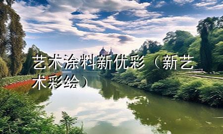 艺术涂料新优彩（新艺术彩绘）