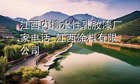 江西内墙水性乳胶漆厂家电话-江西涂料有限公司
