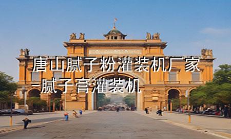 唐山腻子粉灌装机厂家-腻子膏灌装机