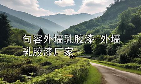 句容外墙乳胶漆-外墙乳胶漆厂家