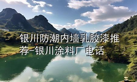 银川防潮内墙乳胶漆推荐-银川涂料厂电话