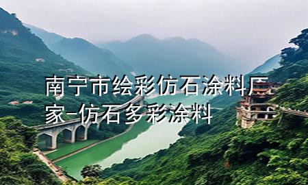南宁市绘彩仿石涂料厂家-仿石多彩涂料