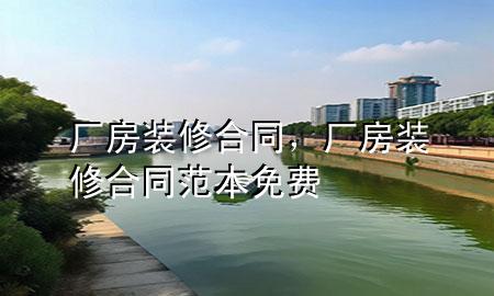 厂房装修合同，厂房装修合同范本免费