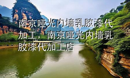 南京哑光内墙乳胶漆代加工，南京哑光内墙乳胶漆代加工店